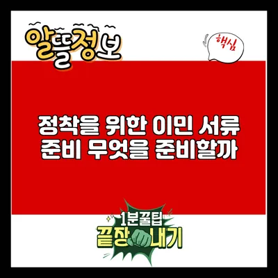 정착을 위한 이민 서류 준비: 무엇을 준비할까?