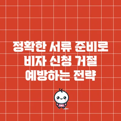 정확한 서류 준비로 비자 신청 거절 예방하는 전략