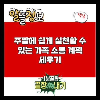 주말에 쉽게 실천할 수 있는 가족 소통 계획 세우기