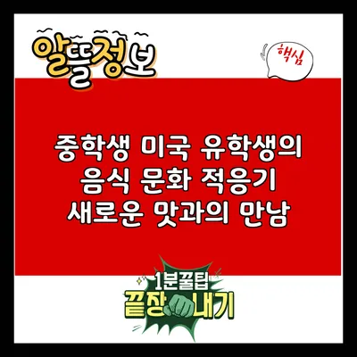 중학생 미국 유학생의 음식 문화 적응기: 새로운 맛과의 만남