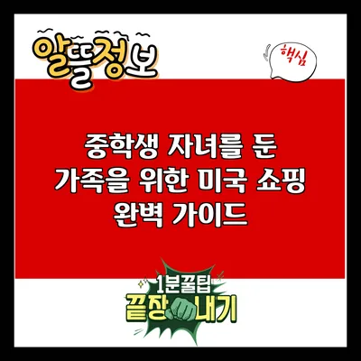 중학생 자녀를 둔 가족을 위한 미국 쇼핑 완벽 가이드