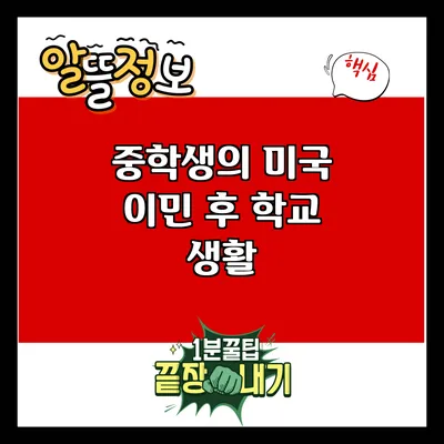 중학생의 미국 이민 후 학교 생활