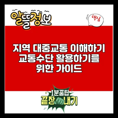 지역 대중교통 이해하기: 교통수단 활용하기를 위한 가이드