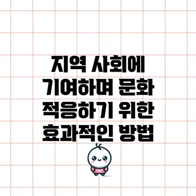 지역 사회에 기여하며 문화 적응하기 위한 효과적인 방법
