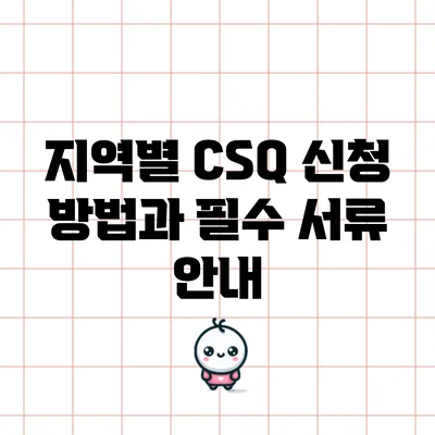 지역별 CSQ 신청 방법과 필수 서류 안내