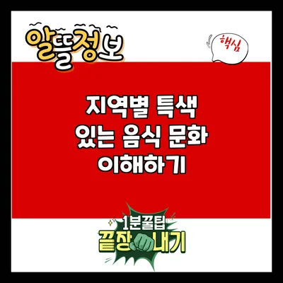지역별 특색 있는 음식 문화 이해하기