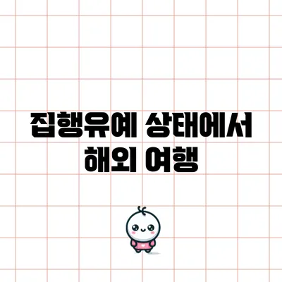 집행유예 상태에서 해외 여행