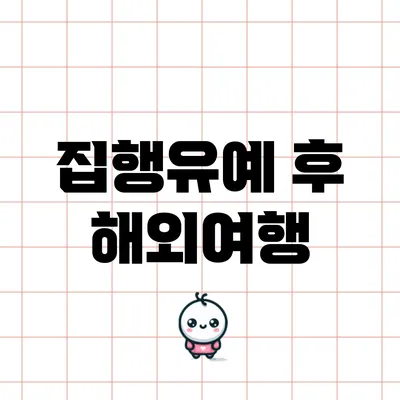 집행유예 후 해외여행