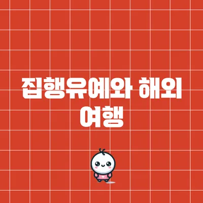 집행유예와 해외 여행