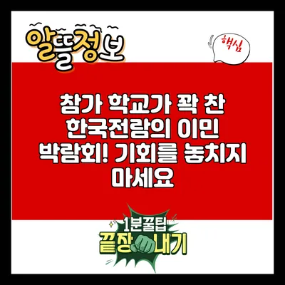참가 학교가 꽉 찬 한국전람의 이민 박람회! 기회를 놓치지 마세요