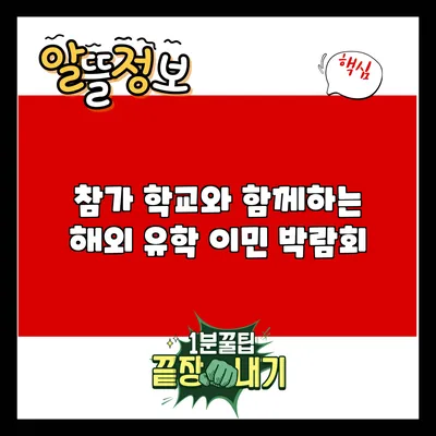 참가 학교와 함께하는 해외 유학 이민 박람회