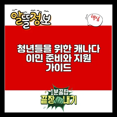 청년들을 위한 캐나다 이민 준비와 지원 가이드