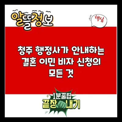 청주 행정사가 안내하는 결혼 이민 비자 신청의 모든 것