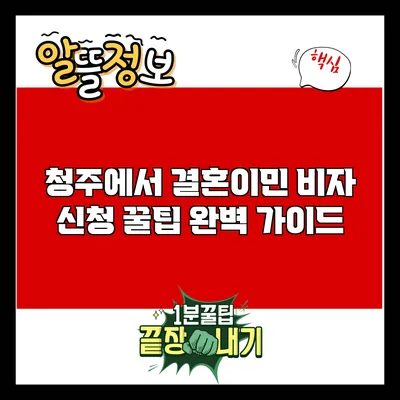 청주에서 결혼이민 비자 신청 꿀팁 완벽 가이드
