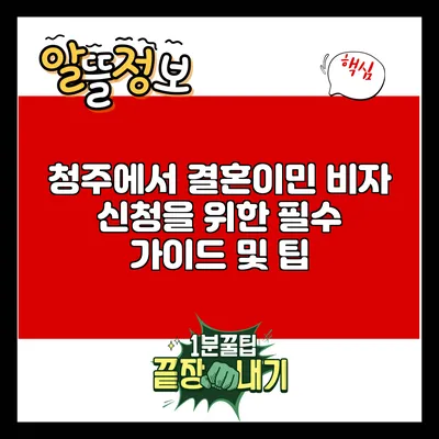 청주에서 결혼이민 비자 신청을 위한 필수 가이드 및 팁