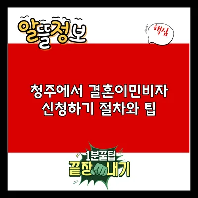 청주에서 결혼이민비자 신청하기: 절차와 팁