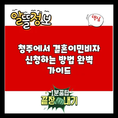 청주에서 결혼이민비자 신청하는 방법 완벽 가이드