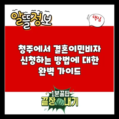 청주에서 결혼이민비자 신청하는 방법에 대한 완벽 가이드