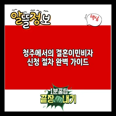 청주에서의 결혼이민비자 신청 절차 완벽 가이드