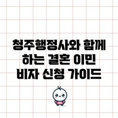 청주행정사와 함께 하는 결혼 이민 비자 신청 가이드