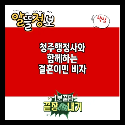 청주행정사와 함께하는 결혼이민 비자
