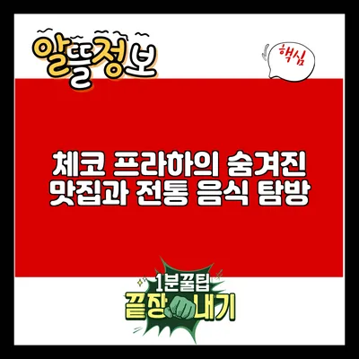 체코 프라하의 숨겨진 맛집과 전통 음식 탐방