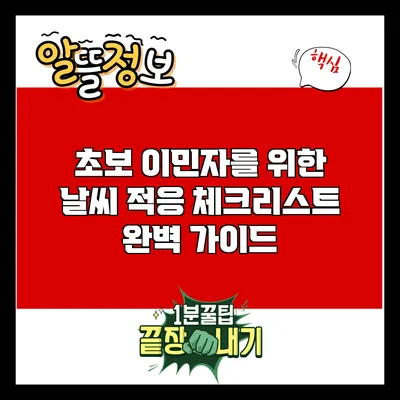 초보 이민자를 위한 날씨 적응 체크리스트 완벽 가이드