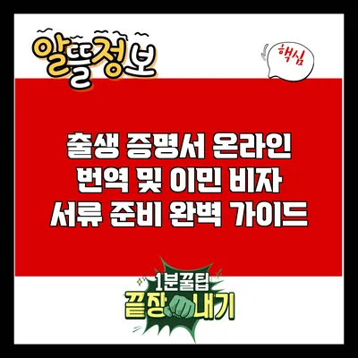 출생 증명서 온라인 번역 및 이민 비자 서류 준비 완벽 가이드