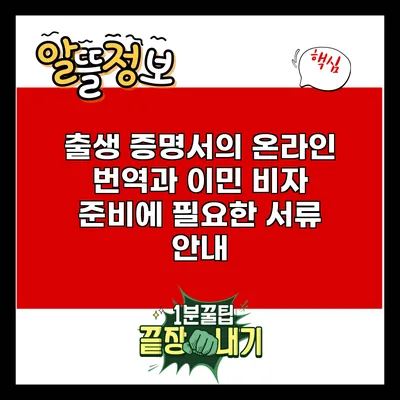 출생 증명서의 온라인 번역과 이민 비자 준비에 필요한 서류 안내