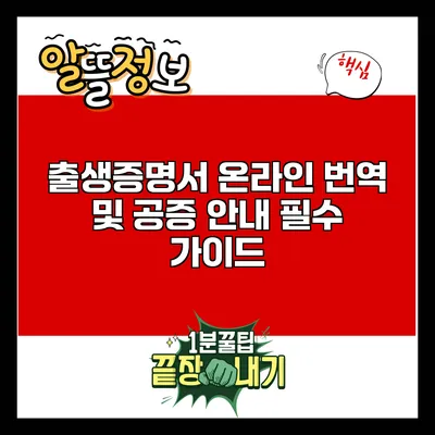 출생증명서 온라인 번역 및 공증 안내: 필수 가이드