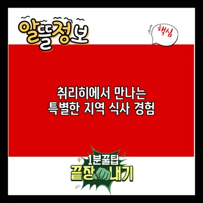 취리히에서 만나는 특별한 지역 식사 경험