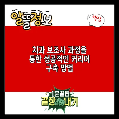 치과 보조사 과정을 통한 성공적인 커리어 구축 방법