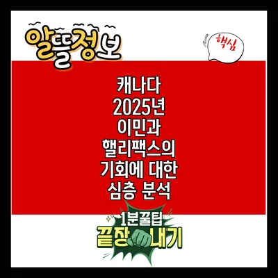 캐나다 2025년 이민과 핼리팩스의 기회에 대한 심층 분석