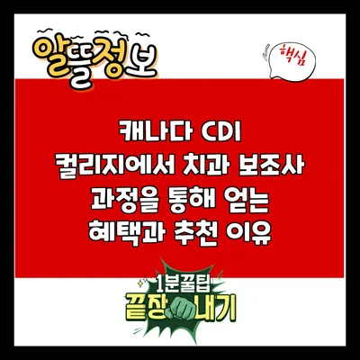 캐나다 CDI 컬리지에서 치과 보조사 과정을 통해 얻는 혜택과 추천 이유