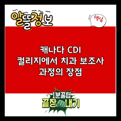 캐나다 CDI 컬리지에서 치과 보조사 과정의 장점