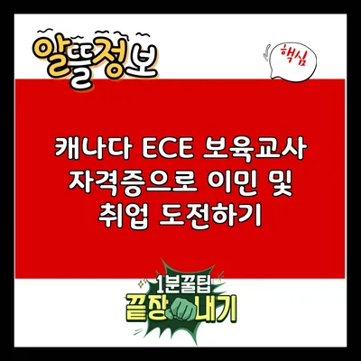 캐나다 ECE 보육교사 자격증으로 이민 및 취업 도전하기