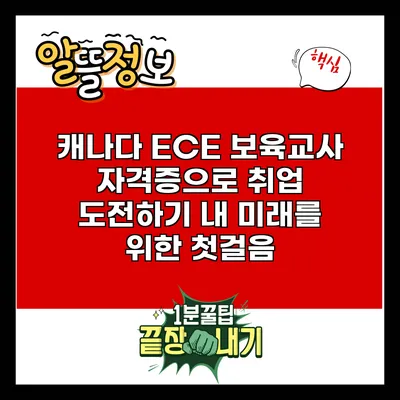 캐나다 ECE 보육교사 자격증으로 취업 도전하기: 내 미래를 위한 첫걸음