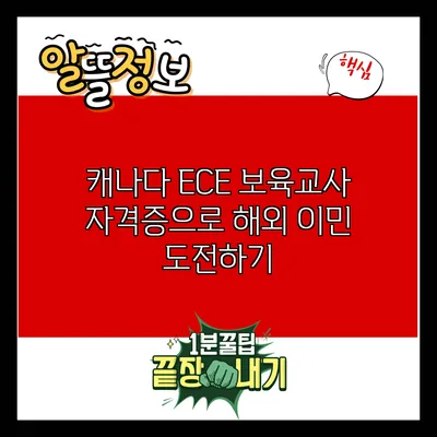 캐나다 ECE 보육교사 자격증으로 해외 이민 도전하기