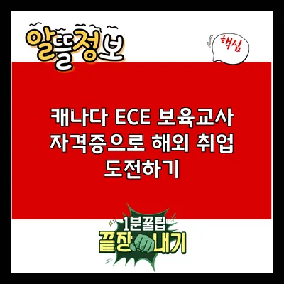 캐나다 ECE 보육교사 자격증으로 해외 취업 도전하기