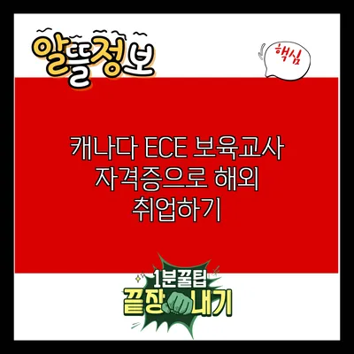 캐나다 ECE 보육교사 자격증으로 해외 취업하기
