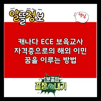 캐나다 ECE 보육교사 자격증으로의 해외 이민: 꿈을 이루는 방법
