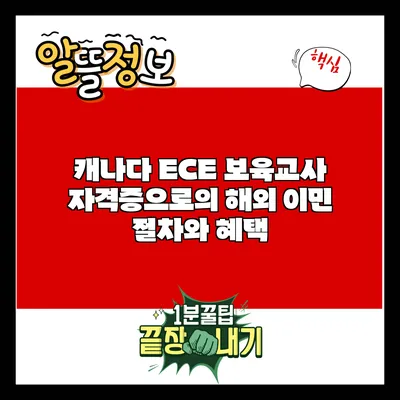 캐나다 ECE 보육교사 자격증으로의 해외 이민 절차와 혜택
