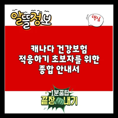 캐나다 건강보험 적응하기: 초보자를 위한 종합 안내서