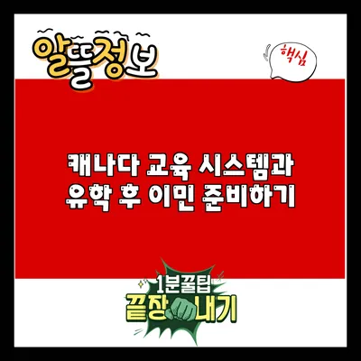 캐나다 교육 시스템과 유학 후 이민 준비하기