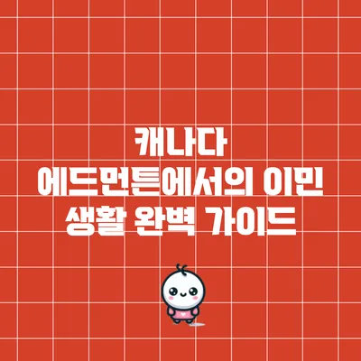 캐나다 에드먼튼에서의 이민 생활 완벽 가이드