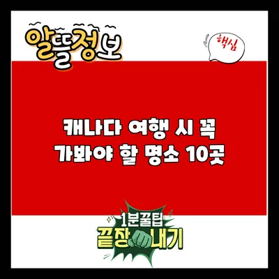 캐나다 여행 시 꼭 가봐야 할 명소 10곳