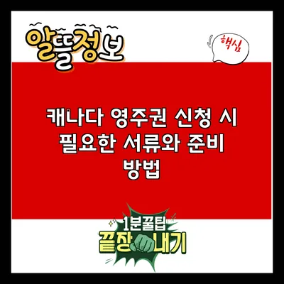캐나다 영주권 신청 시 필요한 서류와 준비 방법
