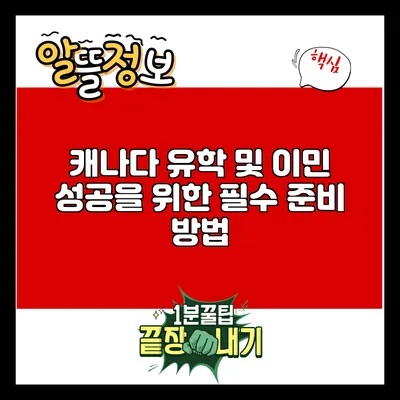 캐나다 유학 및 이민 성공을 위한 필수 준비 방법