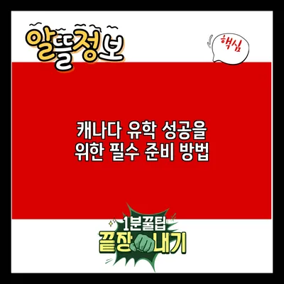캐나다 유학 성공을 위한 필수 준비 방법