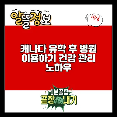 캐나다 유학 후 병원 이용하기: 건강 관리 노하우